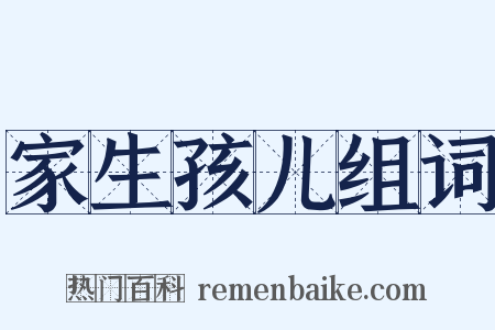 家生孩儿组词是什么意思的图片